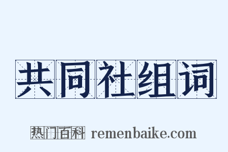 共同社组词是什么意思的图片